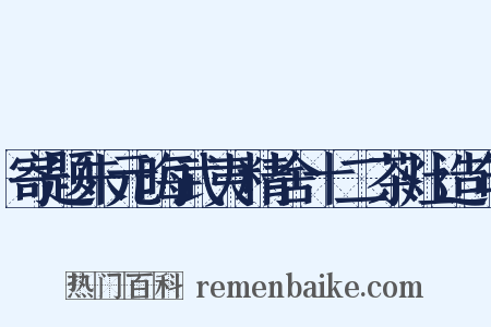 寄题朱元晦武夷精舍十二茶灶造句是什么意思的图片